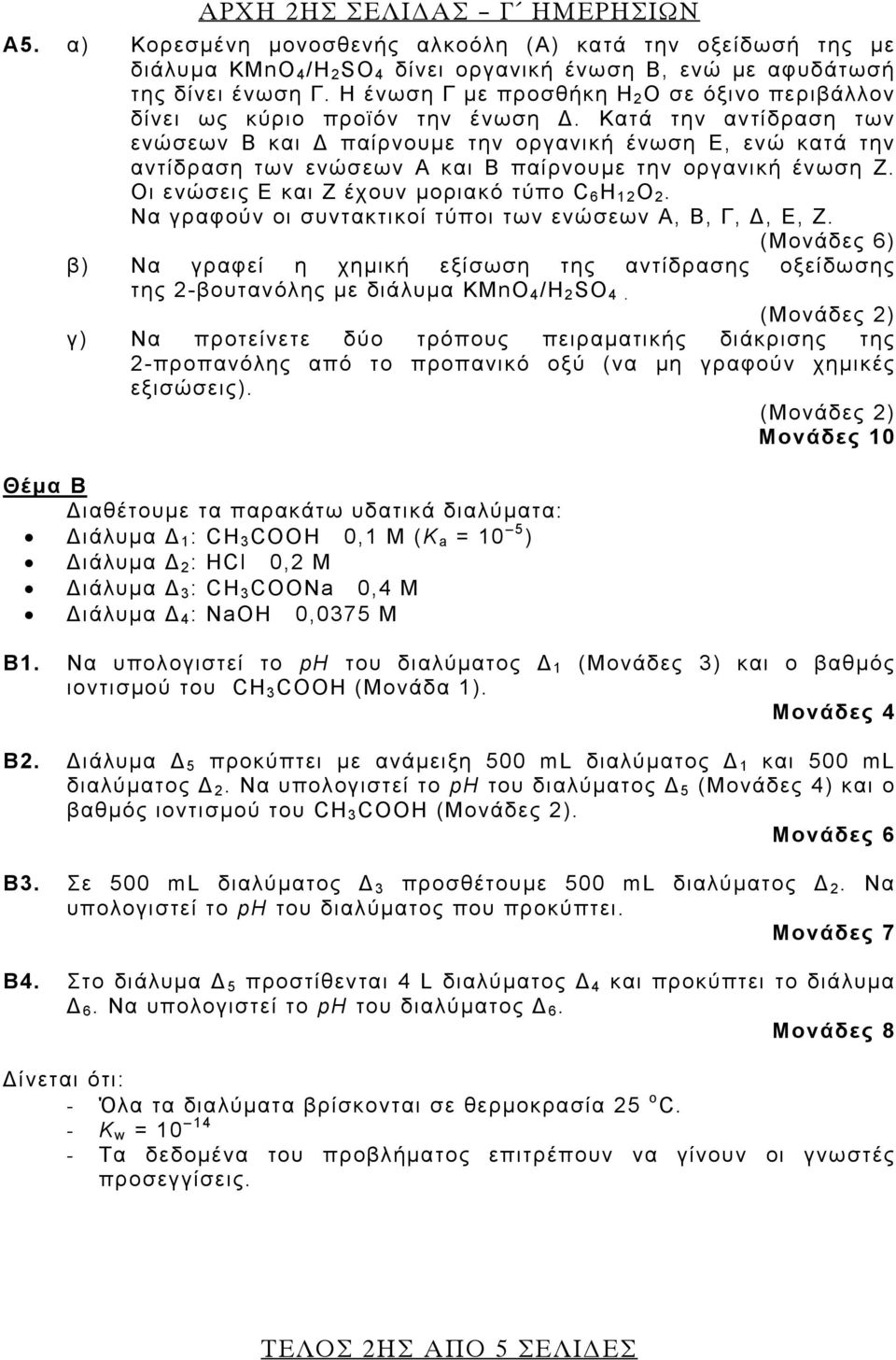 Κατά την αντίδραση των ενώσεων Β και Δ παίρνουμε την οργανική ένωση Ε, ενώ κατά την αντίδραση των ενώσεων Α και Β παίρνουμε την οργανική ένωση Ζ. Οι ενώσεις Ε και Ζ έχουν μοριακό τύπο C 6 H 12 O 2.