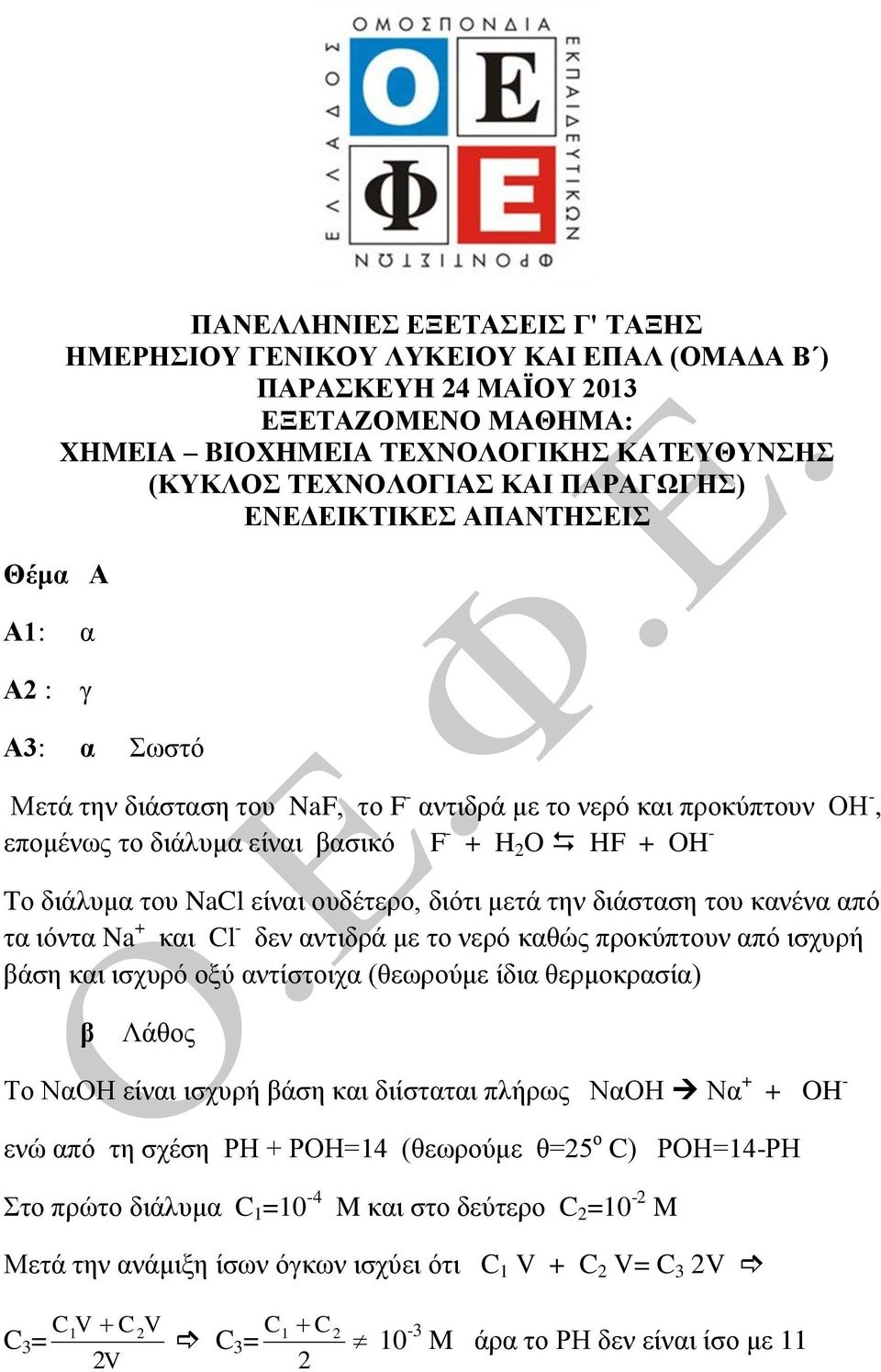 NaCl είναι ουδέτερο, διότι μετά την διάσταση του κανένα από τα ιόντα Na + και Cl - δεν αντιδρά με το νερό καθώς προκύπτουν από ισχυρή βάση και ισχυρό οξύ αντίστοιχα (θεωρούμε ίδια θερμοκρασία) β