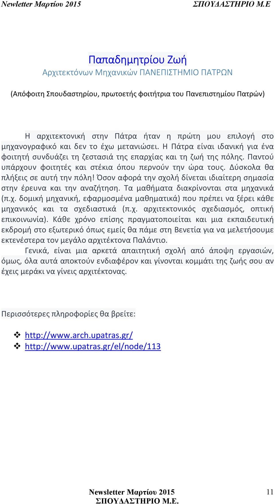 Δύσκολα θα πλήξεις σε αυτή την πόλη! Όσον αφορά την σχολή δίνεται ιδιαίτερη σημασία στην έρευνα και την αναζήτηση. Τα μαθήματα διακρίνονται στα μηχανικά (π.χ. δομική μηχανική, εφαρμοσμένα μαθηματικά) που πρέπει να ξέρει κάθε μηχανικός και τα σχεδιαστικά (π.