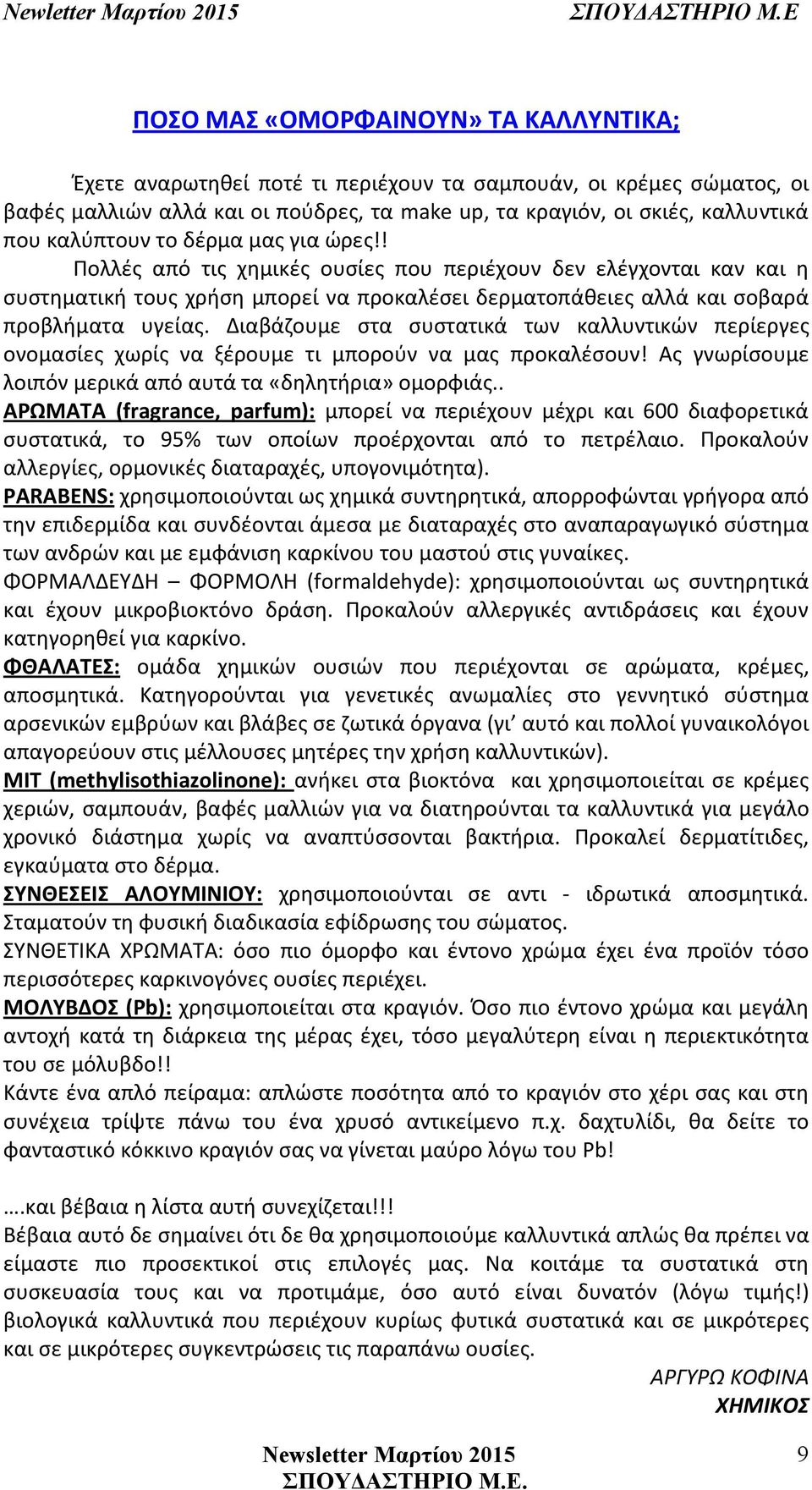 Διαβάζουμε στα συστατικά των καλλυντικών περίεργες ονομασίες χωρίς να ξέρουμε τι μπορούν να μας προκαλέσουν! Ας γνωρίσουμε λοιπόν μερικά από αυτά τα «δηλητήρια» ομορφιάς.