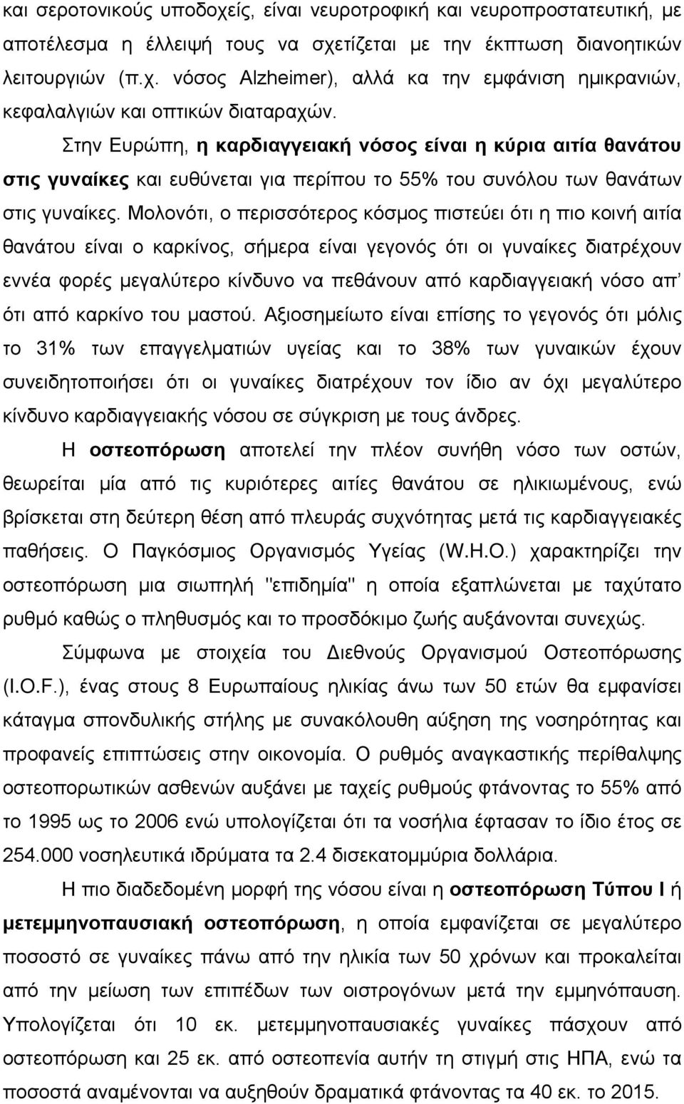 Μολονότι, ο περισσότερος κόσμος πιστεύει ότι η πιο κοινή αιτία θανάτου είναι ο καρκίνος, σήμερα είναι γεγονός ότι οι γυναίκες διατρέχουν εννέα φορές μεγαλύτερο κίνδυνο να πεθάνουν από καρδιαγγειακή