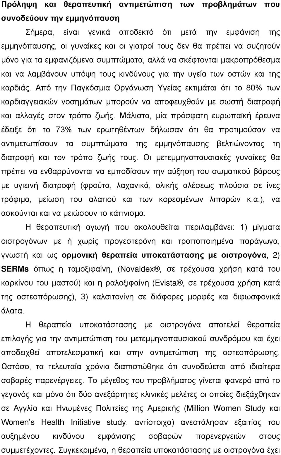 Από την Παγκόσμια Οργάνωση Υγείας εκτιμάται ότι το 80% των καρδιαγγειακών νοσημάτων μπορούν να αποφευχθούν με σωστή διατροφή και αλλαγές στον τρόπο ζωής.