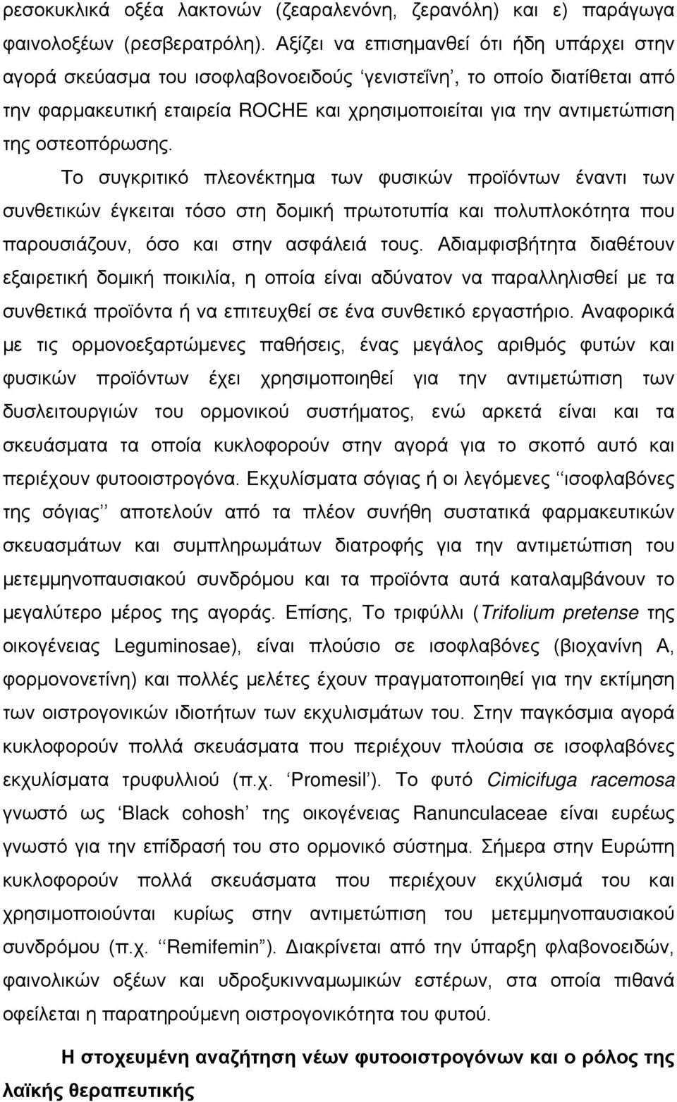 οστεοπόρωσης. Το συγκριτικό πλεονέκτημα των φυσικών προϊόντων έναντι των συνθετικών έγκειται τόσο στη δομική πρωτοτυπία και πολυπλοκότητα που παρουσιάζουν, όσο και στην ασφάλειά τους.