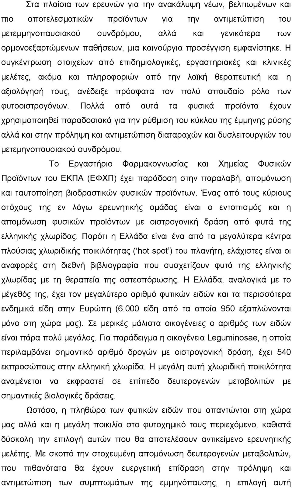 Η συγκέντρωση στοιχείων από επιδημιολογικές, εργαστηριακές και κλινικές μελέτες, ακόμα και πληροφοριών από την λαϊκή θεραπευτική και η αξιολόγησή τους, ανέδειξε πρόσφατα τον πολύ σπουδαίο ρόλο των