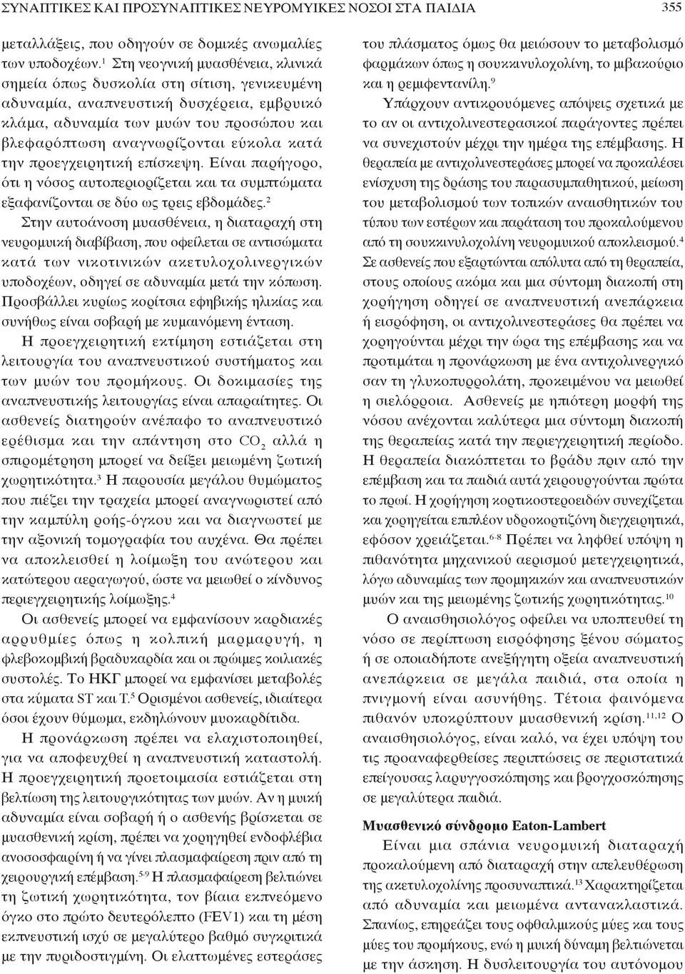 κατά την προεγχειρητική επίσκεψη. Είναι παρήγορο, ότι η νόσος αυτοπεριορίζεται και τα συμπτώματα εξαφανίζονται σε δύο ως τρεις εβδομάδες.