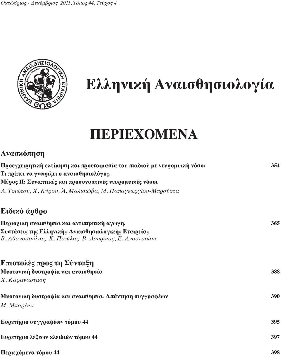 Παπαγεωργίου-Μπρούστα Ειδικό άρθρο Περιοχική αναισθησία και αντιπηκτική αγωγή. 365 Συστάσεις της Ελληνικής Αναισθησιολογικής Εταιρείας Β. Αθανασούλιας, Κ. Παπίλας, Β. Λουρίκας, Ε.