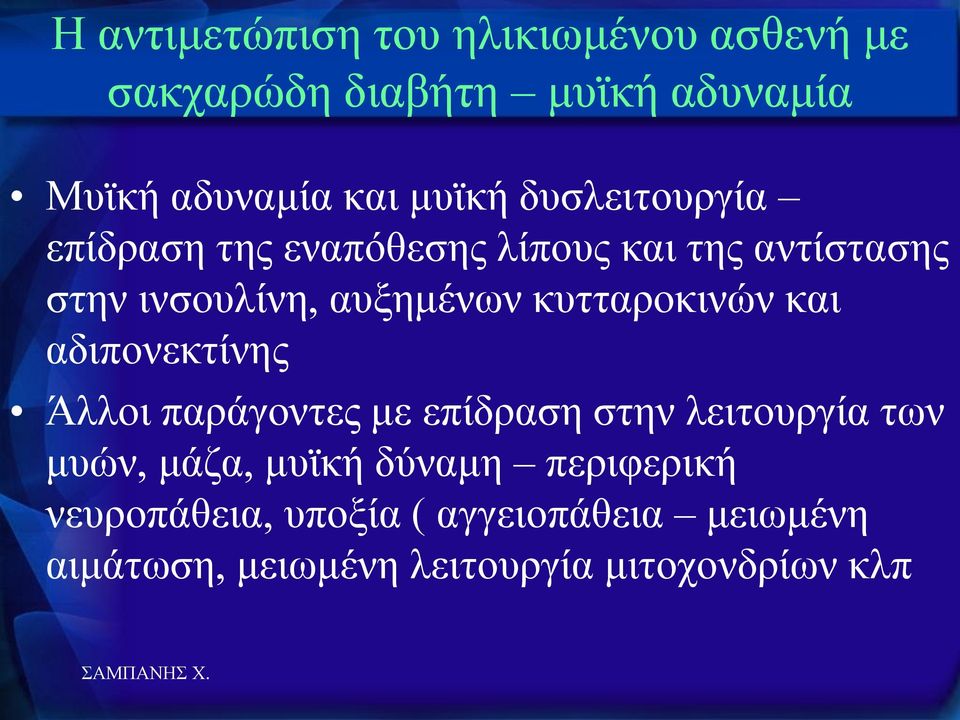 θπηηαξνθηλώλ θαη αδηπνλεθηίλεο Άιινη παξάγνληεο κε επίδξαζε ζηελ ιεηηνπξγία ησλ κπώλ, κάδα, κπτθή