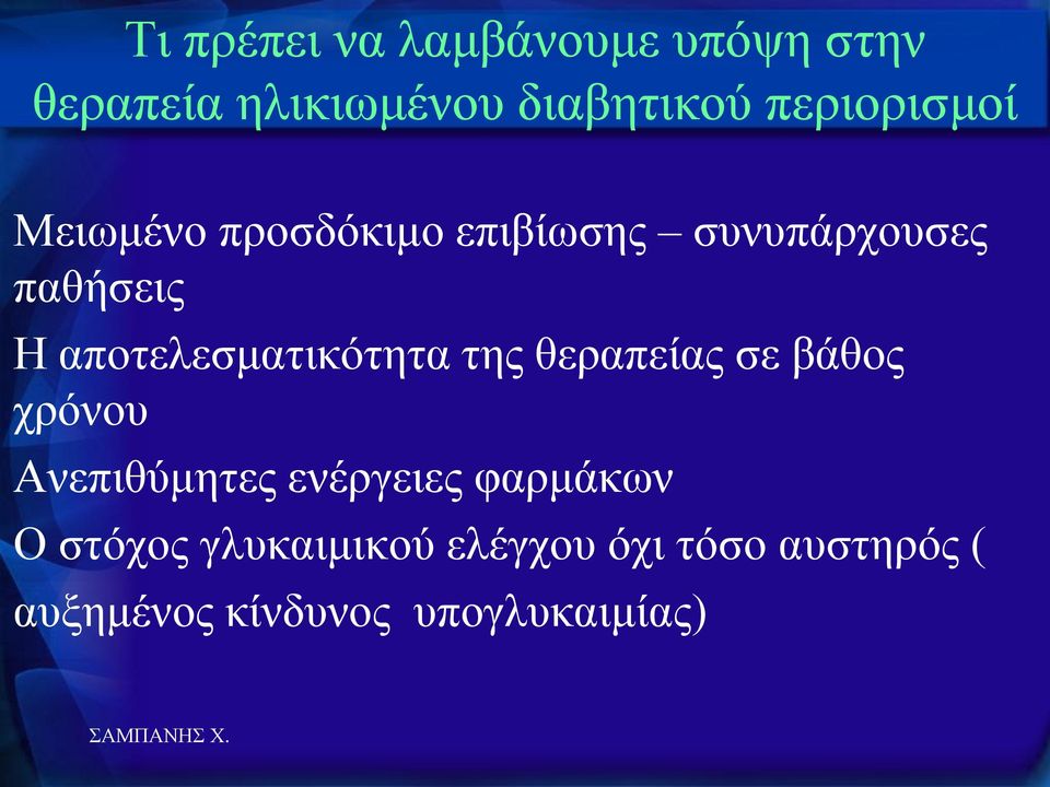 απνηειεζκαηηθόηεηα ηεο ζεξαπείαο ζε βάζνο ρξόλνπ Αλεπηζύκεηεο ελέξγεηεο