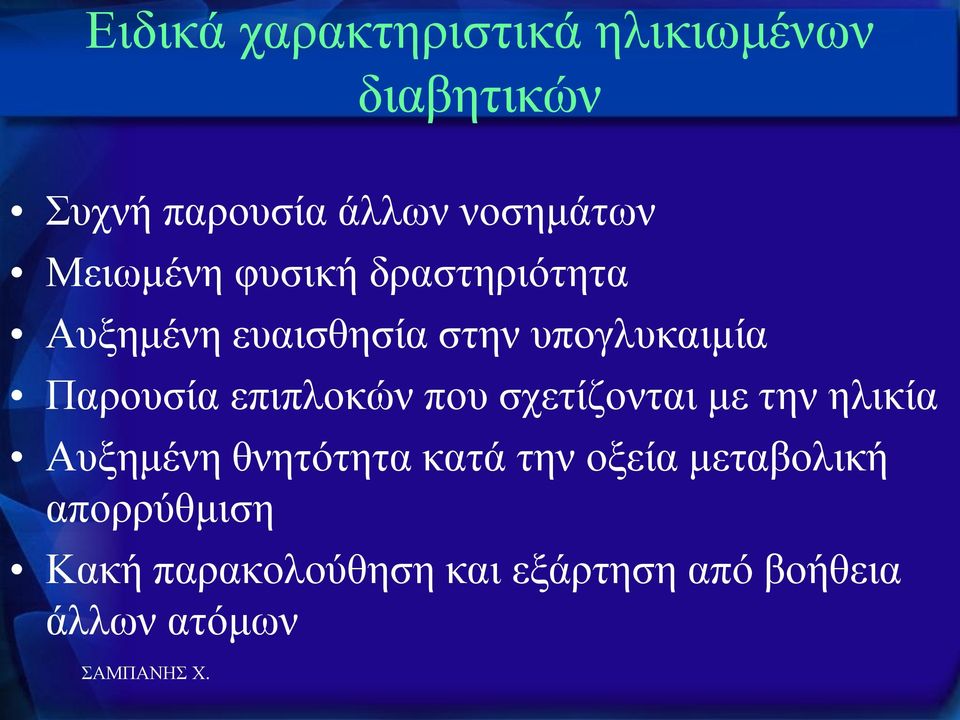 επηπινθώλ πνπ ζρεηίδνληαη κε ηελ ειηθία Απμεκέλε ζλεηόηεηα θαηά ηελ νμεία