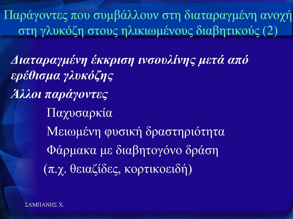 από ερέθιζμα γλσκόζης Άλλοι παράγονηες Παρπζαξθία Μεησκέλε θπζηθή