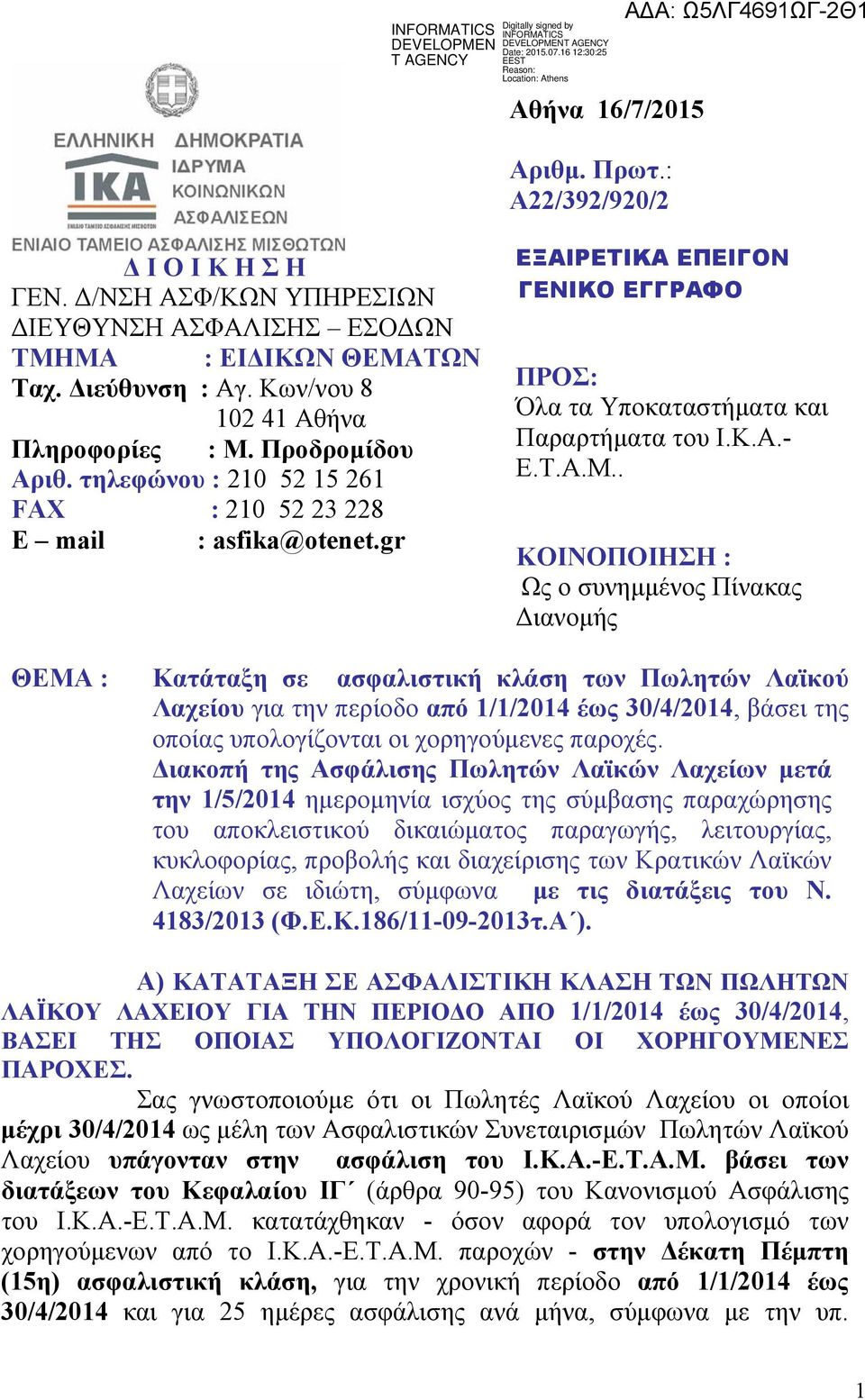 . ΚΟΙΝΟΠΟΙΗΣΗ : Ως ο συνημμένος Πίνακας Διανομής ΘΕΜΑ : Κατάταξη σε ασφαλιστική κλάση των Πωλητών Λαϊκού Λαχείου για την περίοδο από 1/1/2014 έως 30/4/2014, βάσει της οποίας υπολογίζονται οι