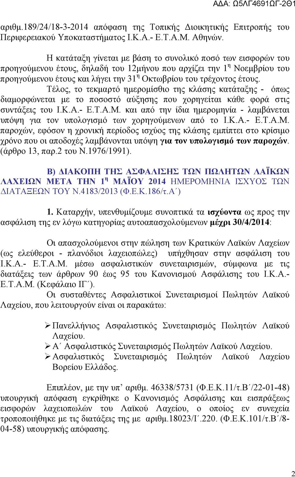 έτους. Τέλος, το τεκμαρτό ημερομίσθιο της κλάσης κατάταξης - όπως διαμορφώνεται με το ποσοστό αύξησης που χορηγείται κάθε φορά στις συντάξεις του Ι.Κ.Α.- Ε.Τ.Α.Μ.