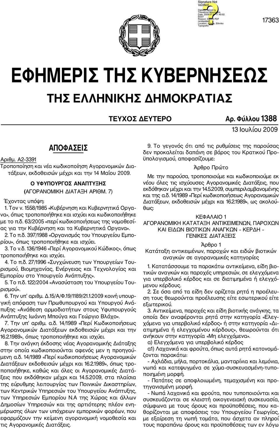 1558/1985 «Κυβέρνηση και Κυβερνητικά Οργα να», όπως τροποποιήθηκε και ισχύει και κωδικοποιήθηκε με το π.δ. 63/2005 «περί κωδικοποιήσεως της νομοθεσί ας για την Κυβέρνηση και τα Κυβερνητικά Οργανα». 2.