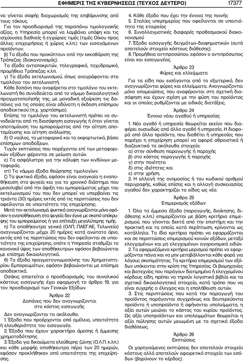 ) των εισαγόμενων προϊόντων. β) Τα έξοδα που προκύπτουν από την εκκαθάριση της Τράπεζας (διακανονισμός). Τα έξοδα ανταποκριτών, τηλεγραφικά, ταχυδρομικά, προμήθεια Τράπεζας κ.λπ.