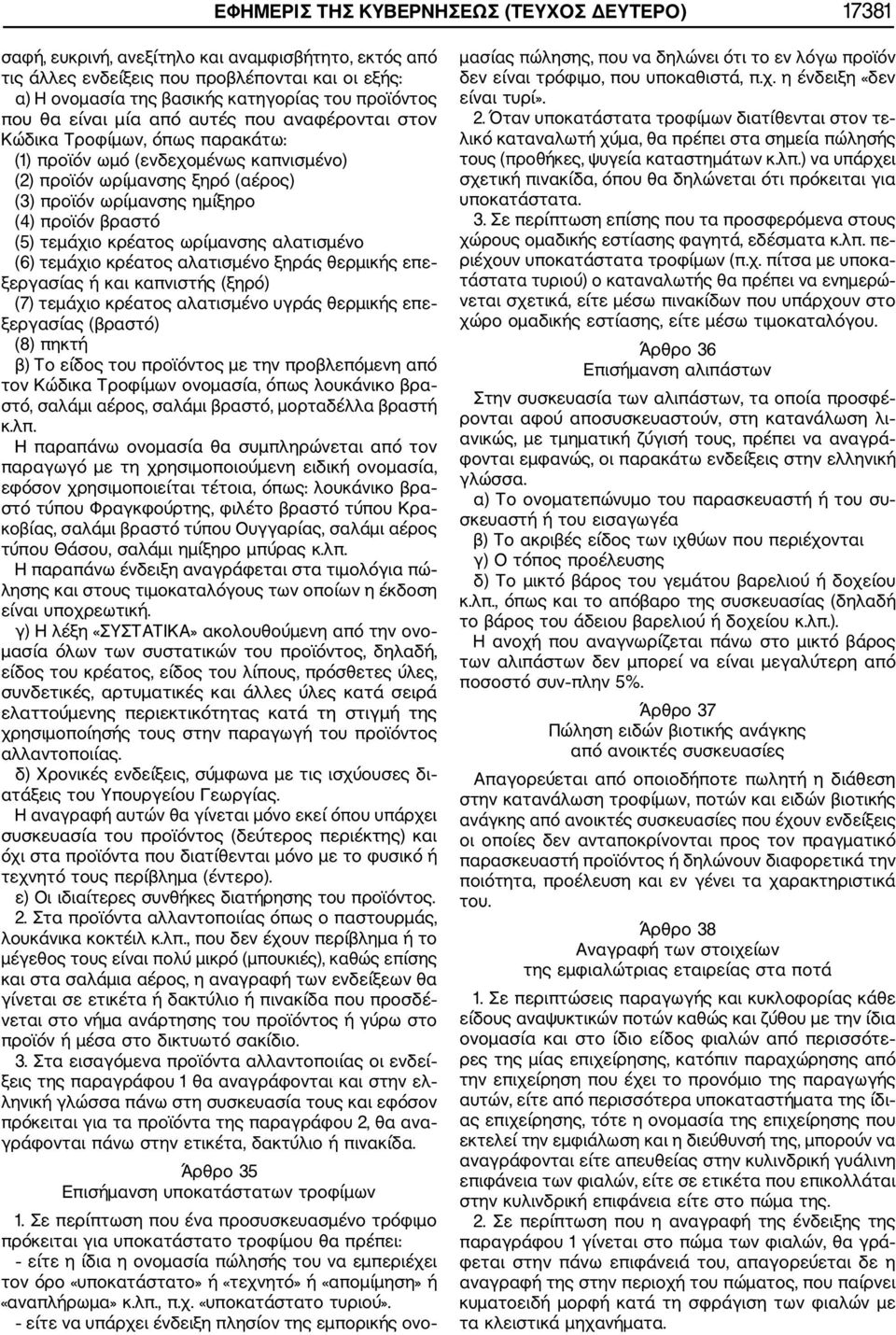 προϊόν βραστό (5) τεμάχιο κρέατος ωρίμανσης αλατισμένο (6) τεμάχιο κρέατος αλατισμένο ξηράς θερμικής επε ξεργασίας ή και καπνιστής (ξηρό) (7) τεμάχιο κρέατος αλατισμένο υγράς θερμικής επε ξεργασίας