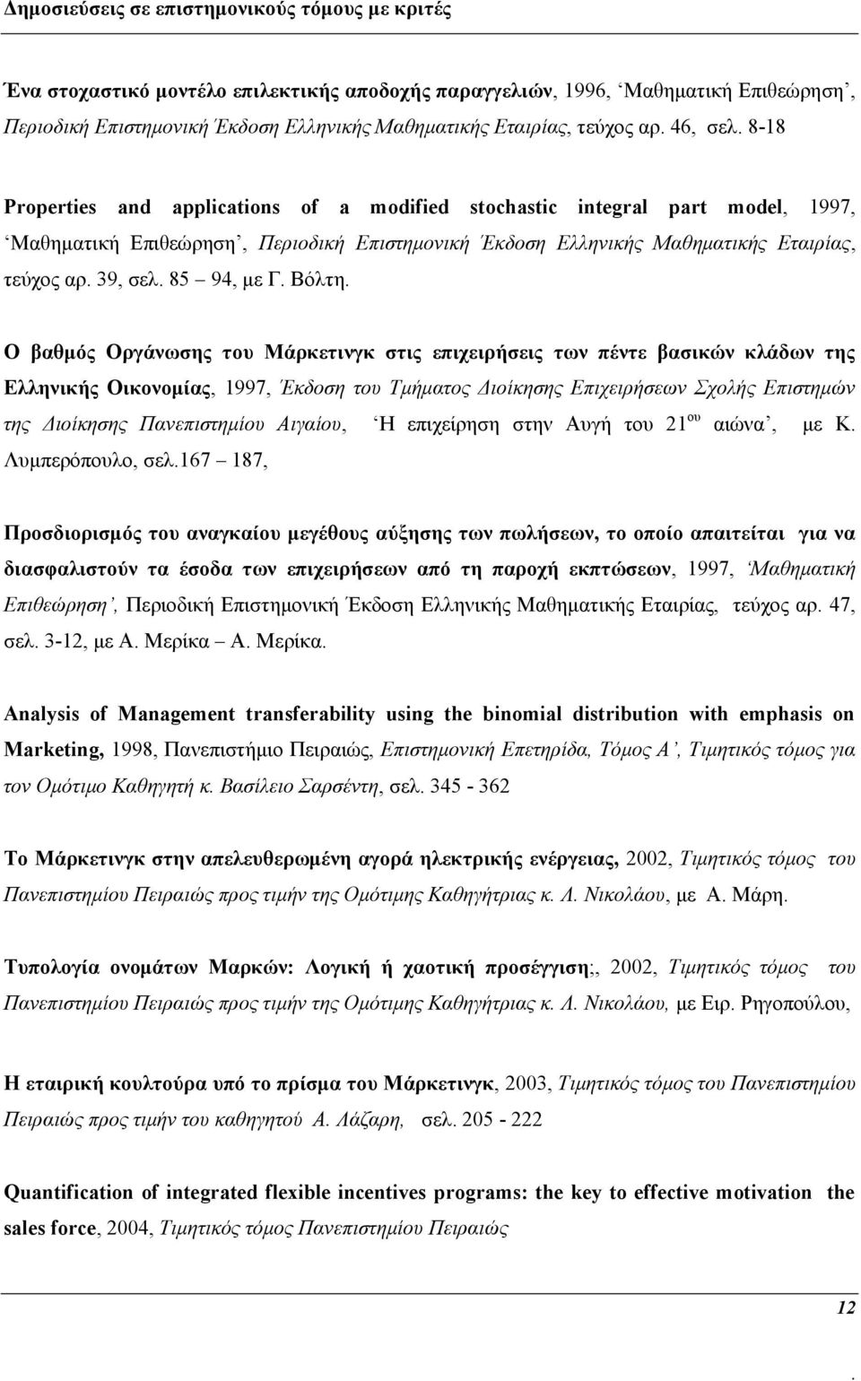 39, σελ 85 94, με Γ Βόλτη Ο βαθμός Οργάνωσης του Μάρκετινγκ στις επιχειρήσεις των πέντε βασικών κλάδων της Ελληνικής Οικονομίας, 1997, Έκδοση του Τμήματος Διοίκησης Επιχειρήσεων Σχολής Επιστημών της
