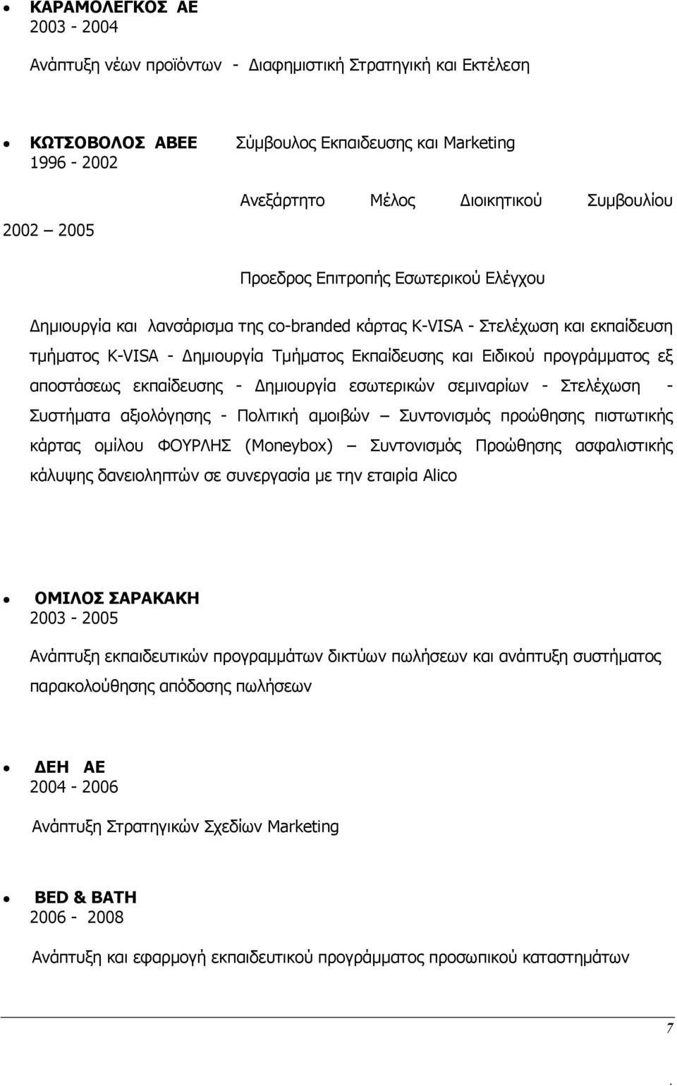 προγράμματος εξ αποστάσεως εκπαίδευσης - Δημιουργία εσωτερικών σεμιναρίων - Στελέχωση - Συστήματα αξιολόγησης - Πολιτική αμοιβών Συντονισμός προώθησης πιστωτικής κάρτας ομίλου ΦΟΥΡΛΗΣ (Moneybox)