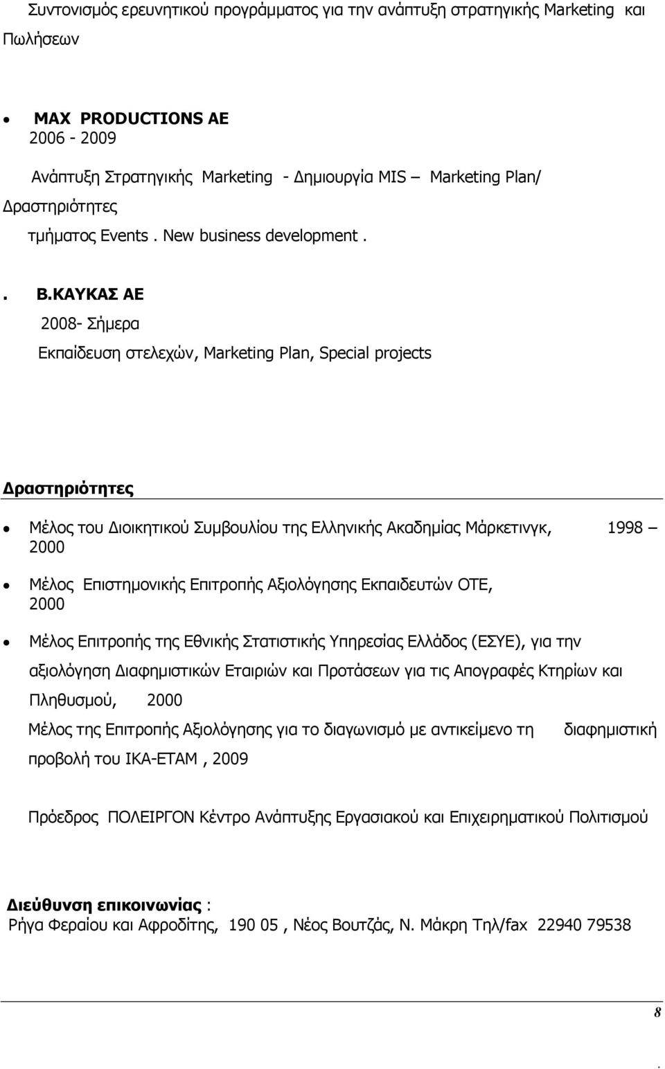 Μάρκετινγκ, 1998 2000 Μέλος Επιστημονικής Επιτροπής Αξιολόγησης Εκπαιδευτών ΟΤΕ, 2000 Μέλος Επιτροπής της Εθνικής Στατιστικής Υπηρεσίας Ελλάδος (ΕΣΥΕ), για την αξιολόγηση Διαφημιστικών Εταιριών και