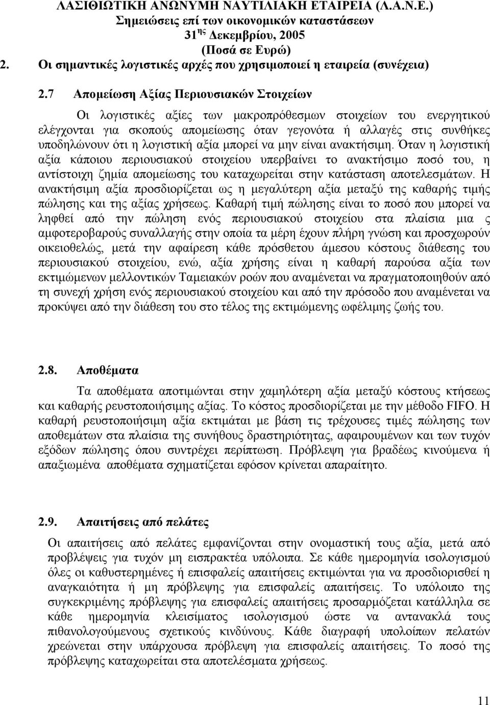 λογιστική αξία µπορεί να µην είναι ανακτήσιµη.