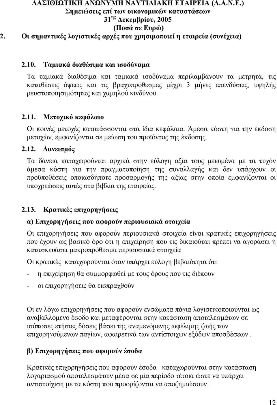 και χαµηλού κινδύνου. 2.11. Μετοχικό κεφάλαιο Οι κοινές µετοχές κατατάσσονται στα ίδια κεφάλαια. Άµεσα κόστη για την έκδοση µετοχών, εµφανίζονται σε µείωση του προϊόντος της έκδοσης. 2.12.