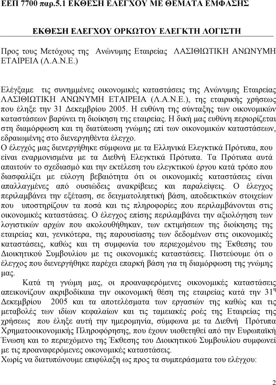 Η δική µας ευθύνη περιορίζεται στη διαµόρφωση και τη διατύπωση γνώµης επί των οικονοµικών καταστάσεων, εδραιωµένης στο διενεργηθέντα έλεγχο.