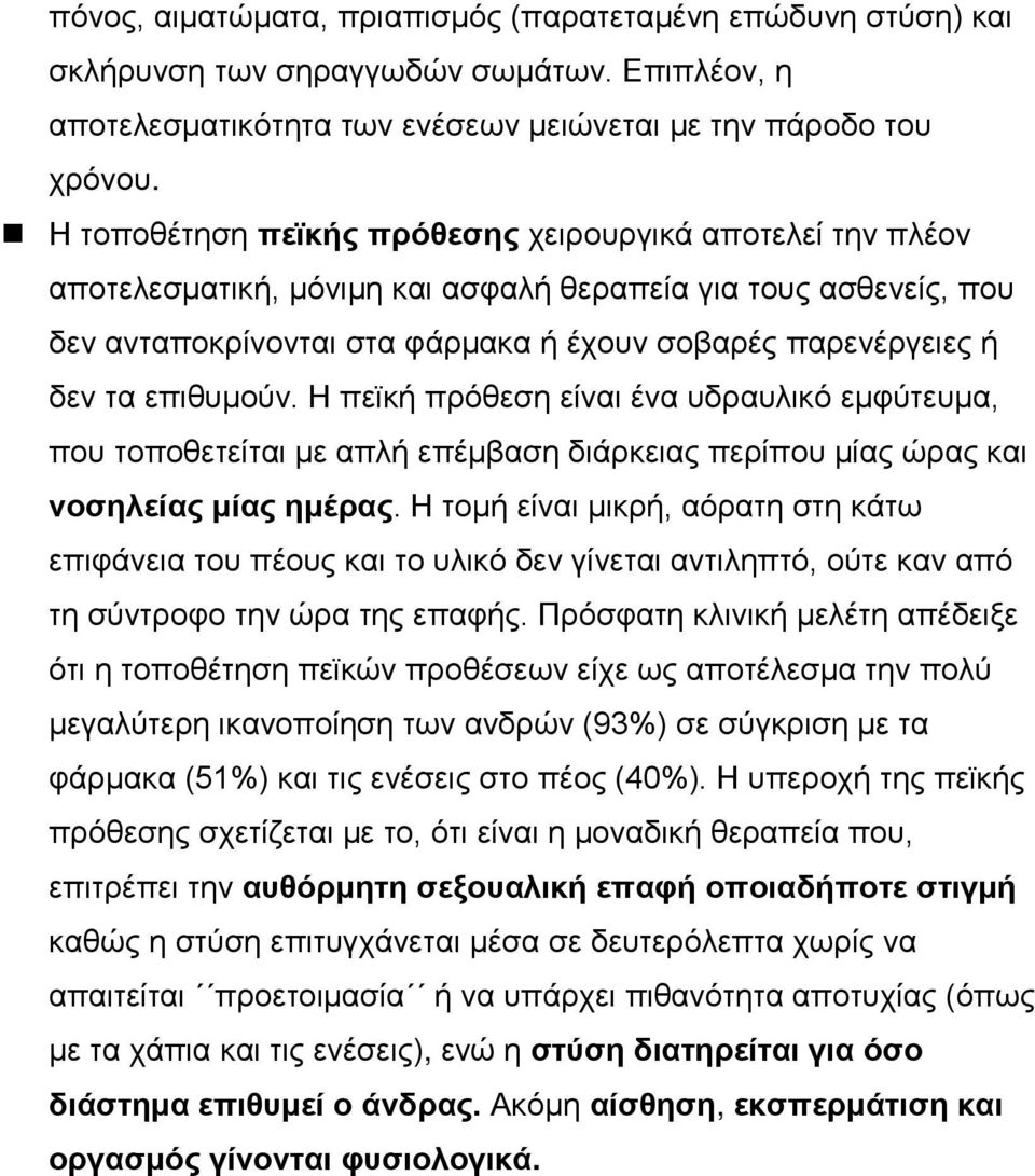 επιθυμούν. Η πεϊκή πρόθεση είναι ένα υδραυλικό εμφύτευμα, που τοποθετείται με απλή επέμβαση διάρκειας περίπου μίας ώρας και νοσηλείας μίας ημέρας.