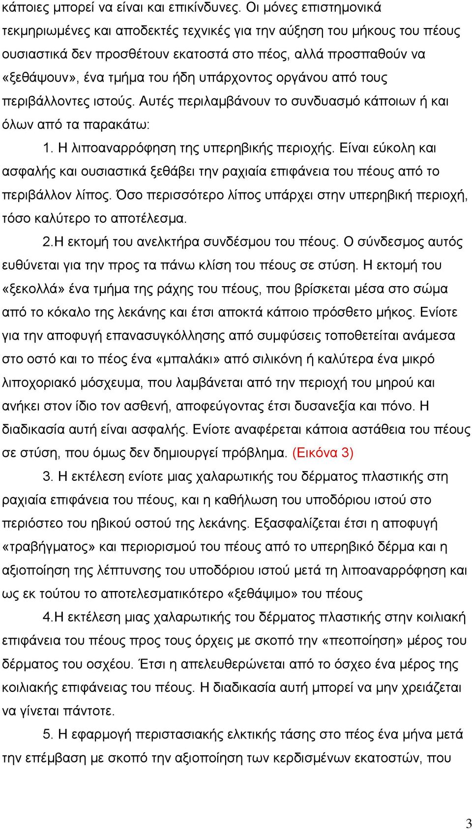 οργάνου από τους περιβάλλοντες ιστούς. Αυτές περιλαμβάνουν το συνδυασμό κάποιων ή και όλων από τα παρακάτω: 1. Η λιποαναρρόφηση της υπερηβικής περιοχής.