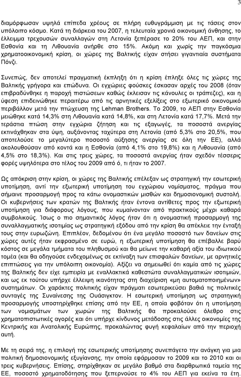 Ακόµη και χωρίς την παγκόσµια χρηµατοοικονοµική κρίση, οι χώρες της Βαλτικής είχαν στήσει γιγαντιαία συστήµατα Πόνζι.