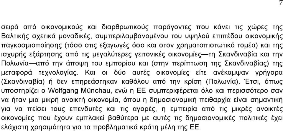 της µεταφορά τεχνολογίας. Και οι δύο αυτές οικονοµίες είτε ανέκαµψαν γρήγορα (Σκανδιναβία) ή δεν επηρεάστηκαν καθόλου από την κρίση (Πολωνία).