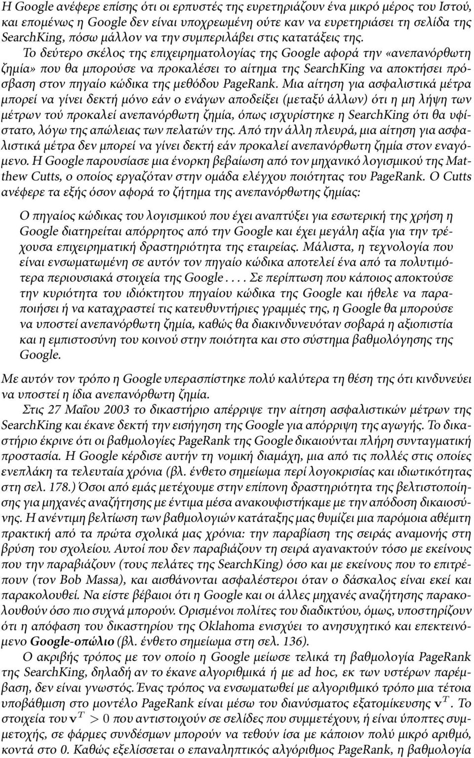 Το δεύτερο σκέλος της επιχειρηµατολογίας της Google αϕορά την «ανεπανόρθωτη ζηµία» που θα µπορούσε να προκαλέσει το αίτηµα της SearchKing να αποκτήσει πρόσβαση στον πηγαίο κώδικα της µεθόδου PageRank.