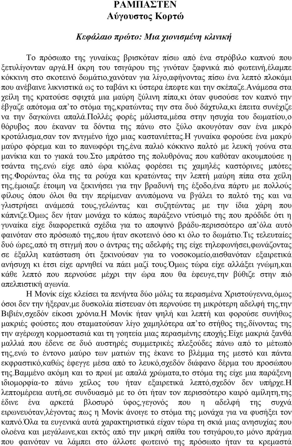 σκέπαζε.ανάμεσα στα χείλη της κρατούσε σφιχτά μια μαύρη ξύλινη πίπα,κι όταν φυσούσε τον καπνό την έβγαζε απότομα απ το στόμα της,κρατώντας την στα δυό δάχτυλα,κι έπειτα συνέχιζε να την δαγκώνει απαλά.