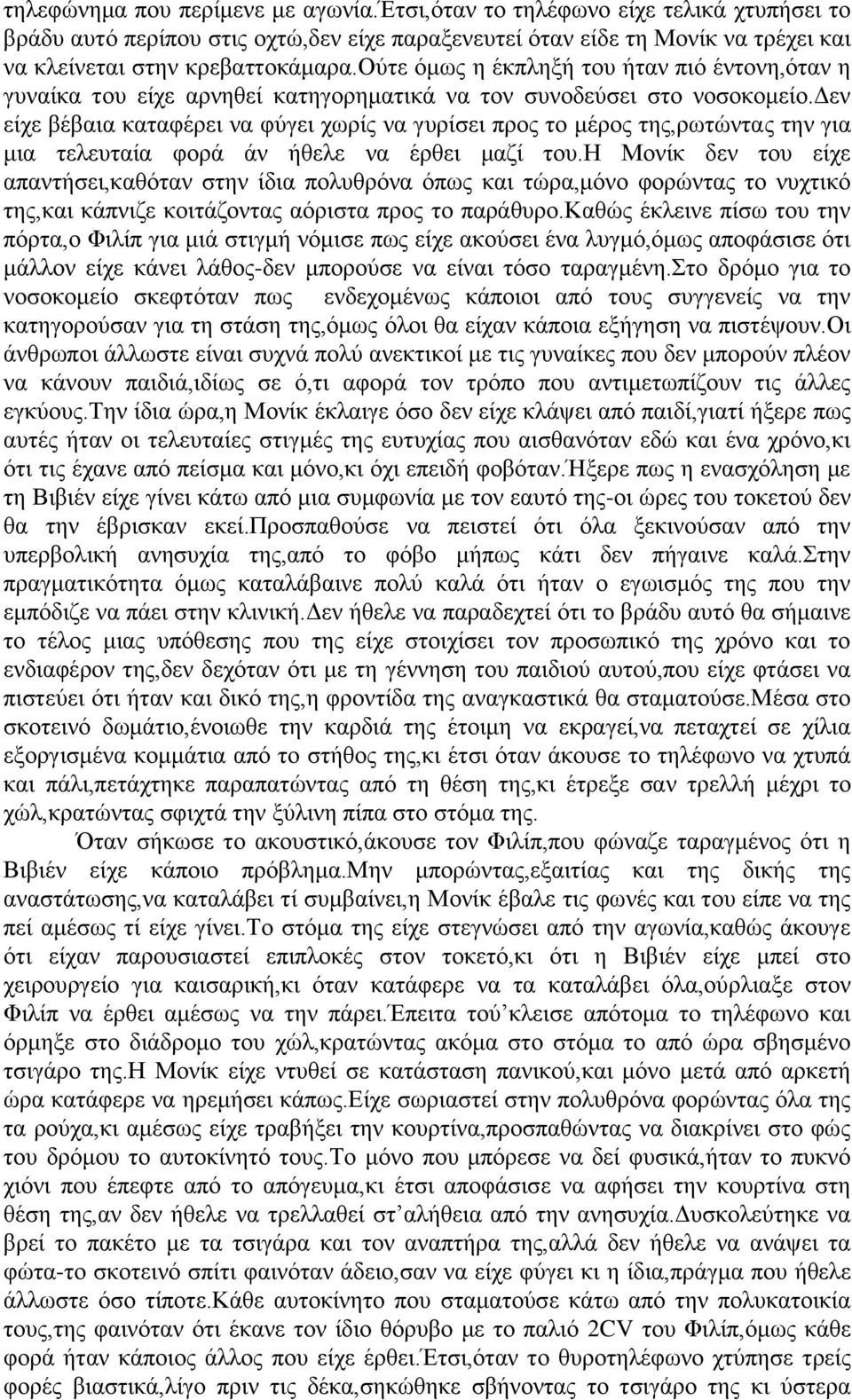 δεν είχε βέβαια καταφέρει να φύγει χωρίς να γυρίσει προς το μέρος της,ρωτώντας την για μια τελευταία φορά άν ήθελε να έρθει μαζί του.