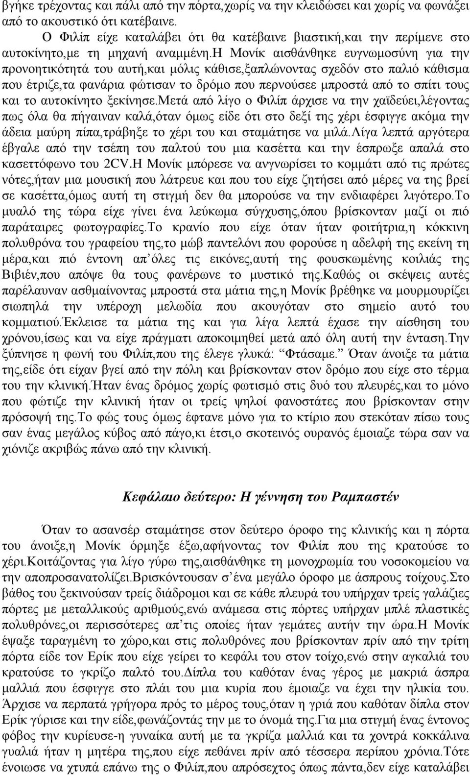 η Μονίκ αισθάνθηκε ευγνωμοσύνη για την προνοητικότητά του αυτή,και μόλις κάθισε,ξαπλώνοντας σχεδόν στο παλιό κάθισμα που έτριζε,τα φανάρια φώτισαν το δρόμο που περνούσεε μπροστά από το σπίτι τους και