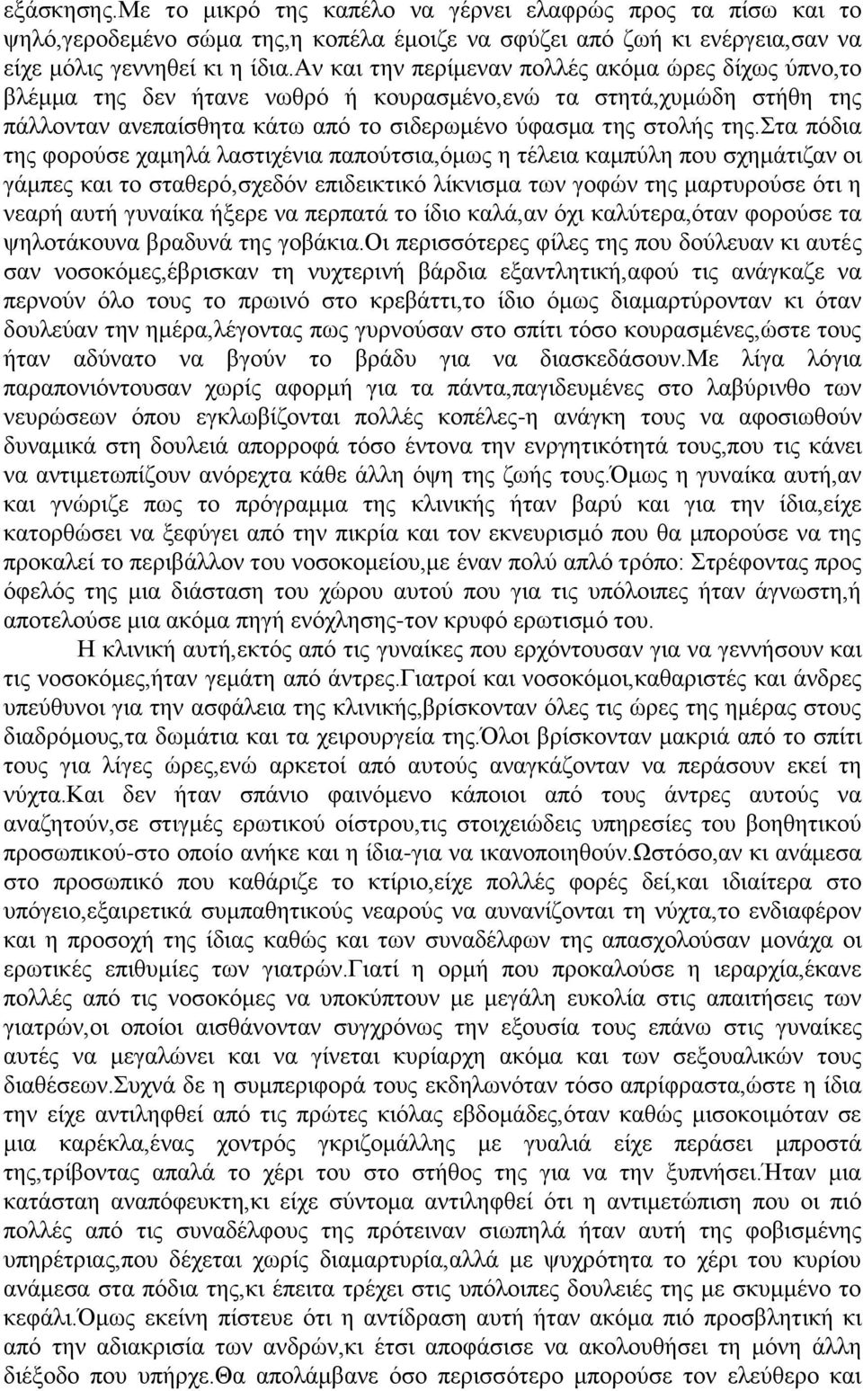 στα πόδια της φορούσε χαμηλά λαστιχένια παπούτσια,όμως η τέλεια καμπύλη που σχημάτιζαν οι γάμπες και το σταθερό,σχεδόν επιδεικτικό λίκνισμα των γοφών της μαρτυρούσε ότι η νεαρή αυτή γυναίκα ήξερε να