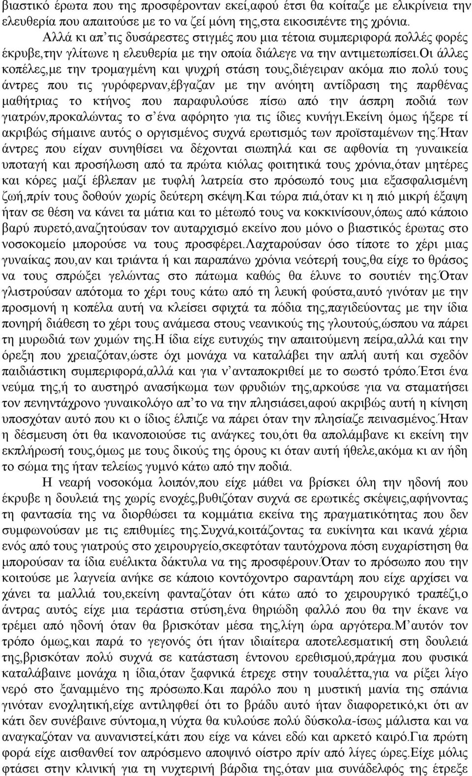 οι άλλες κοπέλες,με την τρομαγμένη και ψυχρή στάση τους,διέγειραν ακόμα πιο πολύ τους άντρες που τις γυρόφερναν,έβγαζαν με την ανόητη αντίδραση της παρθένας μαθήτριας το κτήνος που παραφυλούσε πίσω