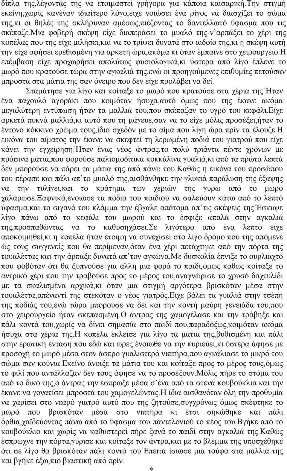 μια φοβερή σκέψη είχε διαπεράσει το μυαλό της-ν αρπάξει το χέρι της κοπέλας που της είχε μιλήσει,και να το τρίψει δυνατά στο αιδοίο της,κι η σκέψη αυτή την είχε αφήσει ερεθισμένη για αρκετή ώρα,ακόμα