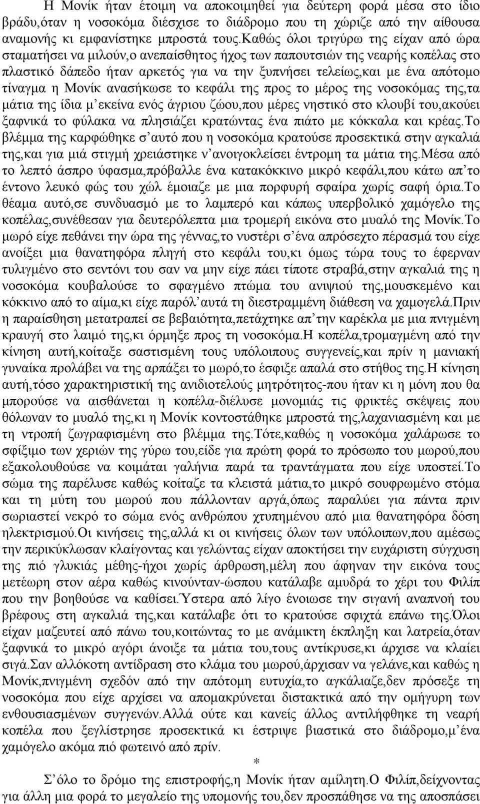 η Μονίκ ανασήκωσε το κεφάλι της προς το μέρος της νοσοκόμας της,τα μάτια της ίδια μ εκείνα ενός άγριου ζώου,που μέρες νηστικό στο κλουβί του,ακούει ξαφνικά το φύλακα να πλησιάζει κρατώντας ένα πιάτο