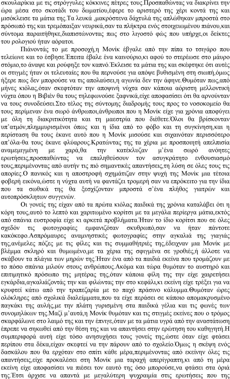 υπήρχε,οι δείκτες του ρολογιού ήταν αόρατοι. Πιάνοντάς το με προσοχή,η Μονίκ έβγαλε από την πίπα το τσιγάρο που τελείωνε και το έσβησε.