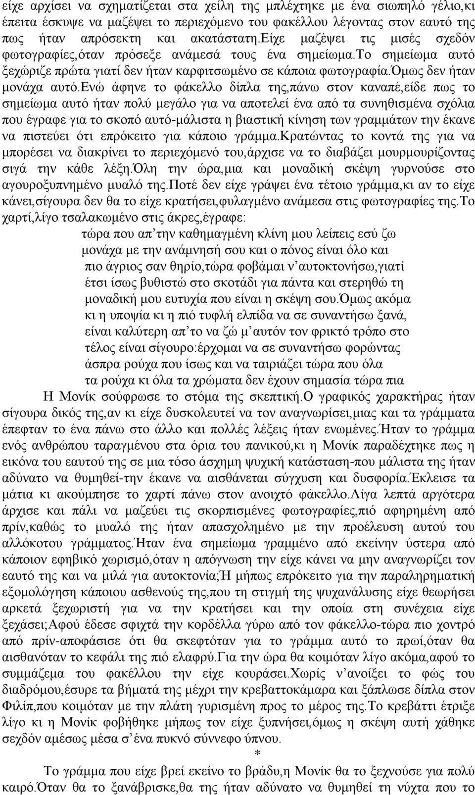 ενώ άφηνε το φάκελλο δίπλα της,πάνω στον καναπέ,είδε πως το σημείωμα αυτό ήταν πολύ μεγάλο για να αποτελεί ένα από τα συνηθισμένα σχόλια που έγραφε για το σκοπό αυτό-μάλιστα η βιαστική κίνηση των