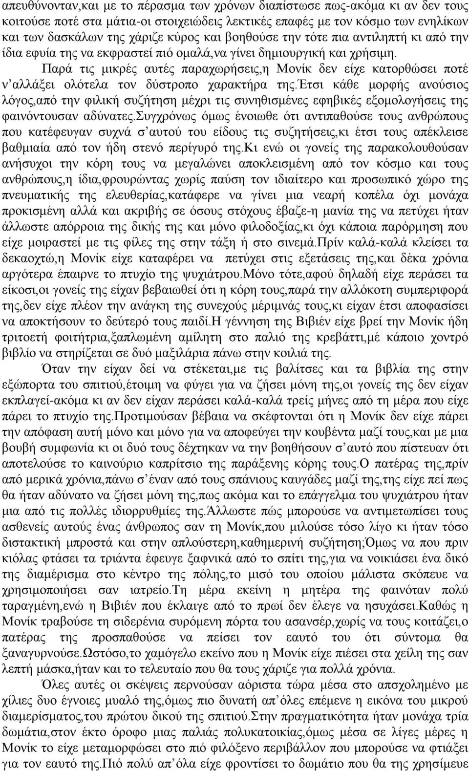 Παρά τις μικρές αυτές παραχωρήσεις,η Μονίκ δεν είχε κατορθώσει ποτέ ν αλλάξει ολότελα τον δύστροπο χαρακτήρα της.