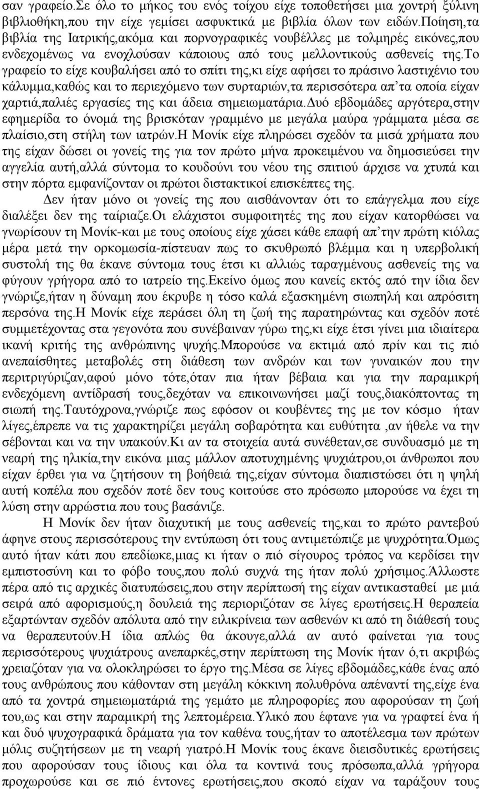 το γραφείο το είχε κουβαλήσει από το σπίτι της,κι είχε αφήσει το πράσινο λαστιχένιο του κάλυμμα,καθώς και το περιεχόμενο των συρταριών,τα περισσότερα απ τα οποία είχαν χαρτιά,παλιές εργασίες της και