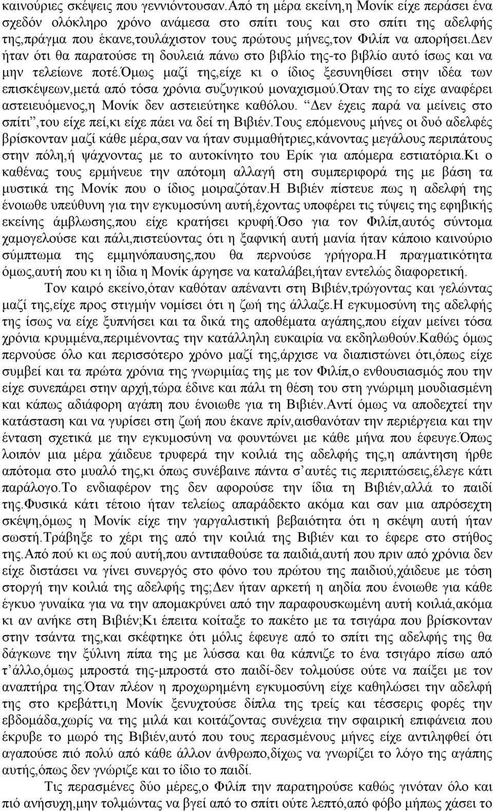 δεν ήταν ότι θα παρατούσε τη δουλειά πάνω στο βιβλίο της-το βιβλίο αυτό ίσως και να μην τελείωνε ποτέ.