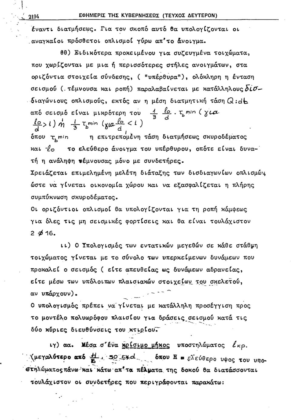 ροπή) ΠαΡαλαβαΙ νεται με κατάλληλους Fίσ- 6ιαγώνι.ους οπλι.σμούς εκτος αν η μέση δι.ατμητ\κή τά.ση Q :db. απο σει.σμο είναι μι.κρότερη του ".k... Τb l7)ιn ( t:u;t. 3 d k) ι) rn -' Τ rrιin (\[ιtj.