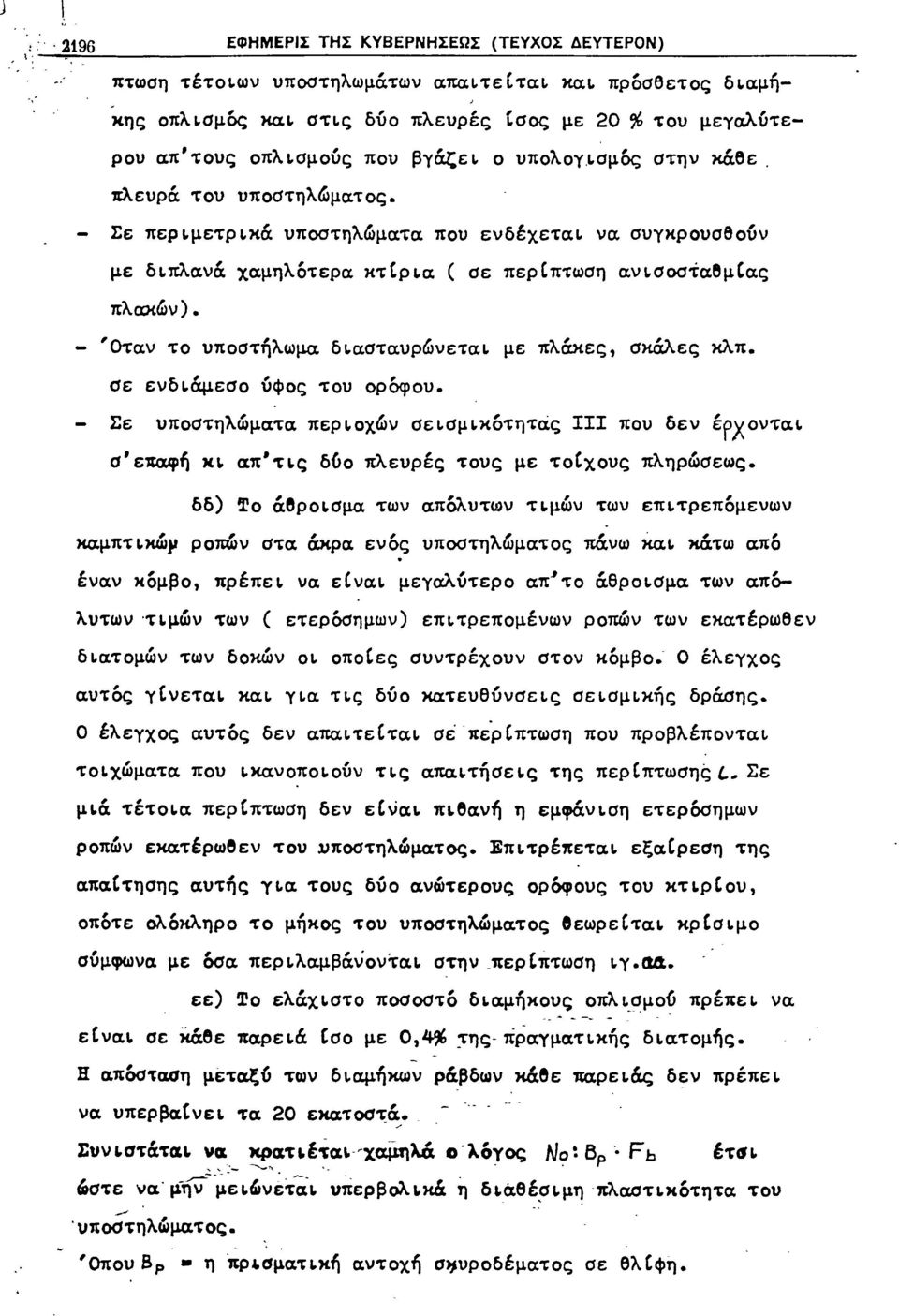 του μεγαλύτερου απ' τους οπλ ~σμoύς που βγάζε ~ ο υπoλoγo~σμcx;; στην κάθε πλευρά του υποστηλωματος.