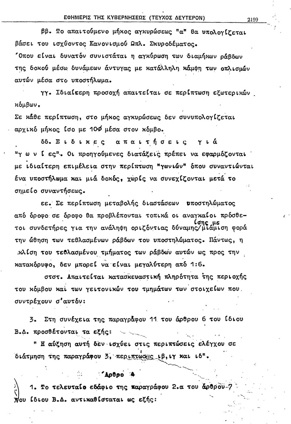 τειται σε περtπτωση εξωτερικών κόμβων. Σε κάθε περιπτωση στο μηκοι; αγκυρωσεως δεν συνυπολογιζεται.. αρχικό μήκος (σο με 10(6 μέσα στον κομβο_ δδ. Ε ι δ ι. κ ~ ς α π α ι. τ ή σ ε ι ς γ L α.