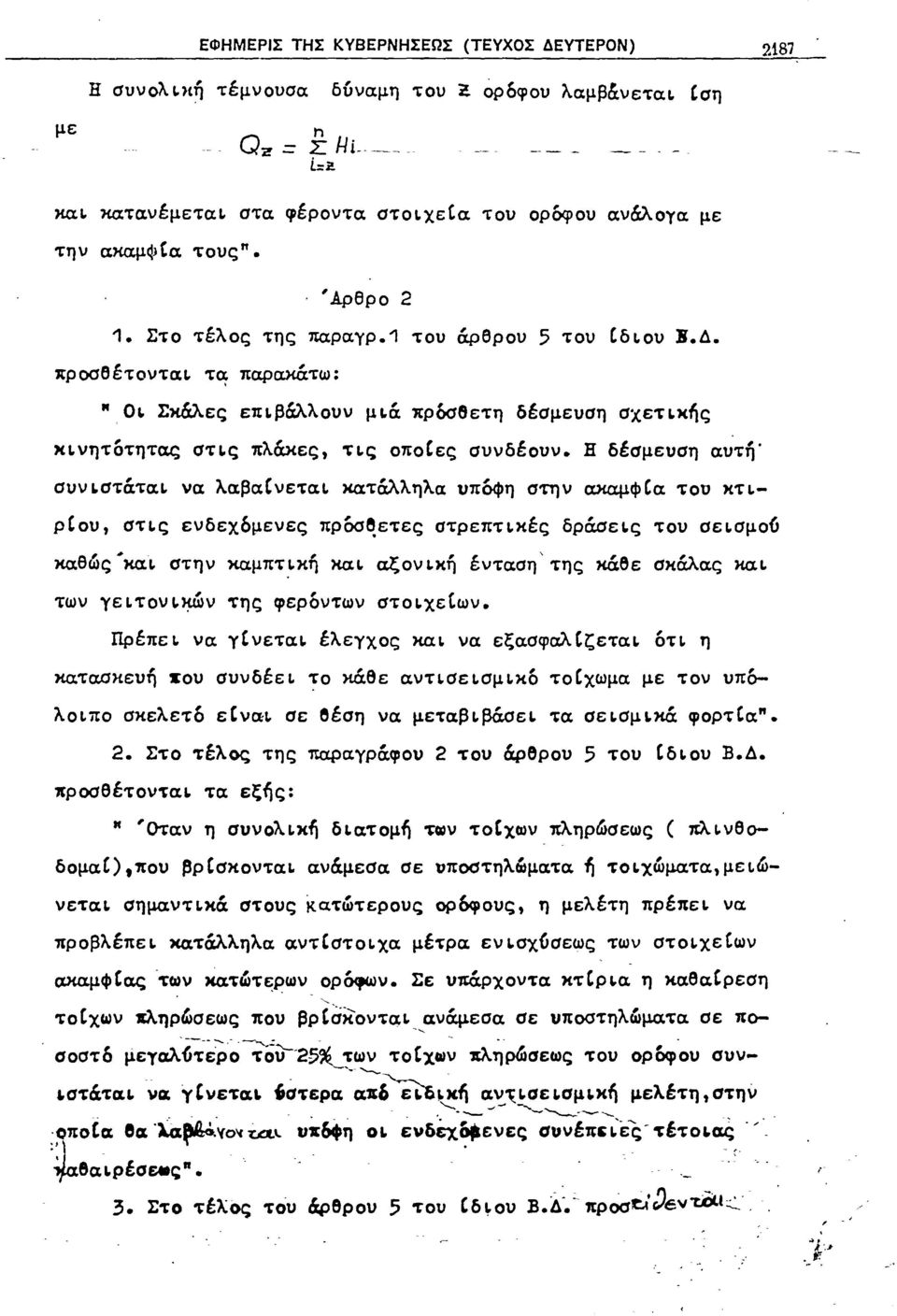 x~ς κινητοτητας στις πλάκες τις οπο'ες συνδέουν. Η δέσμευση αυτή' συνι.