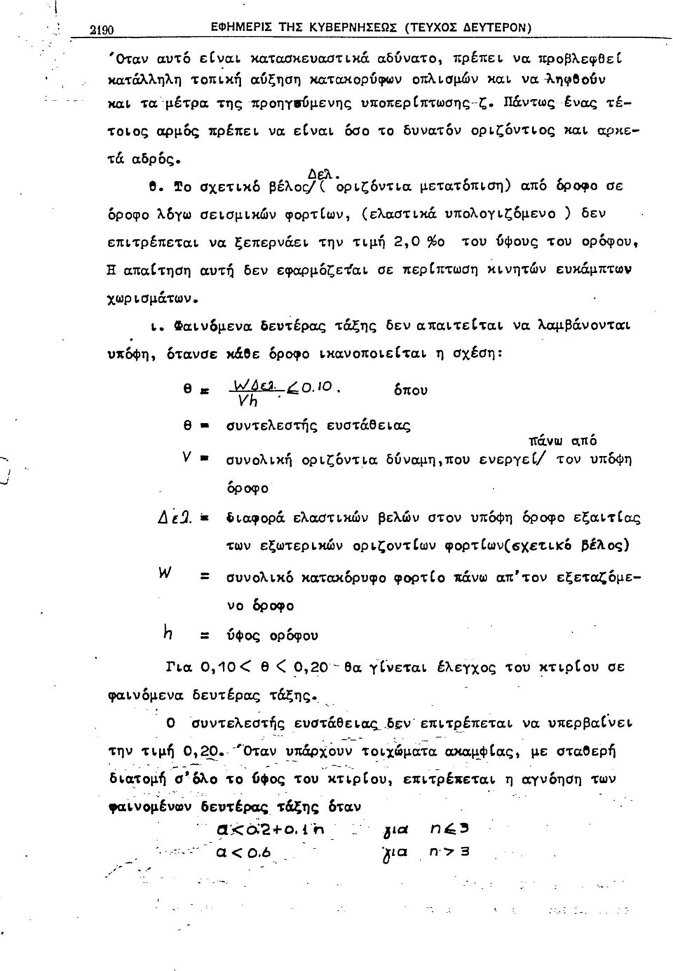 ση) από δροφο σε όροφο λογω σεισμικών φορτίων (ελαστlκά υπολογιζόμενο ) δεν επι.