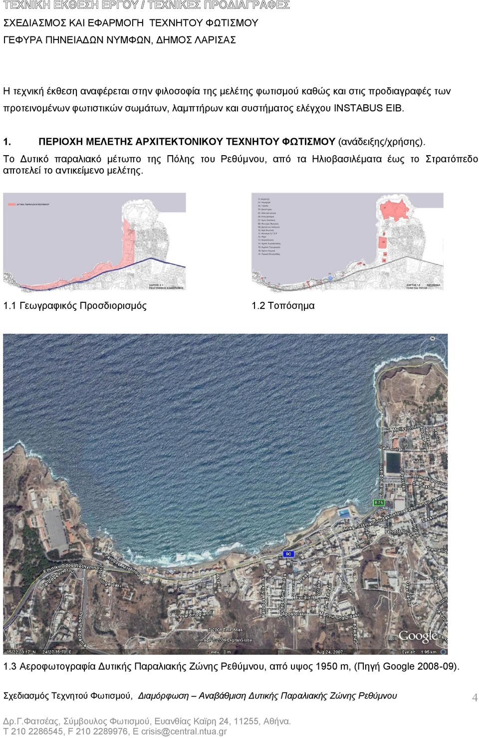 Το Δυτικό παραλιακό μέτωπο της Πόλης του Ρεθύμνου, από τα Ηλιοβασιλέματα έως το Στρατόπεδο αποτελεί το αντικείμενο μελέτης. 1.1 Γεωγραφικός Προσδιορισμός 1.2 Τοπόσημα 1.