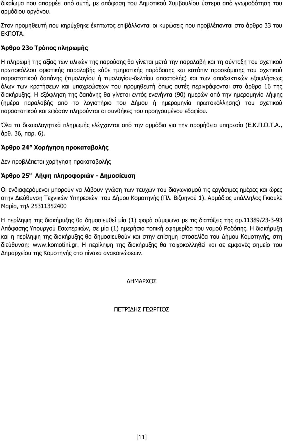 Άρθρο 23ο Τρόπος πληρωµής Η πληρωµή της αξίας των υλικών της παρούσης θα γίνεται µετά την παραλαβή και τη σύνταξη του σχετικού πρωτοκόλλου οριστικής παραλαβής κάθε τµηµατικής παράδοσης και κατόπιν