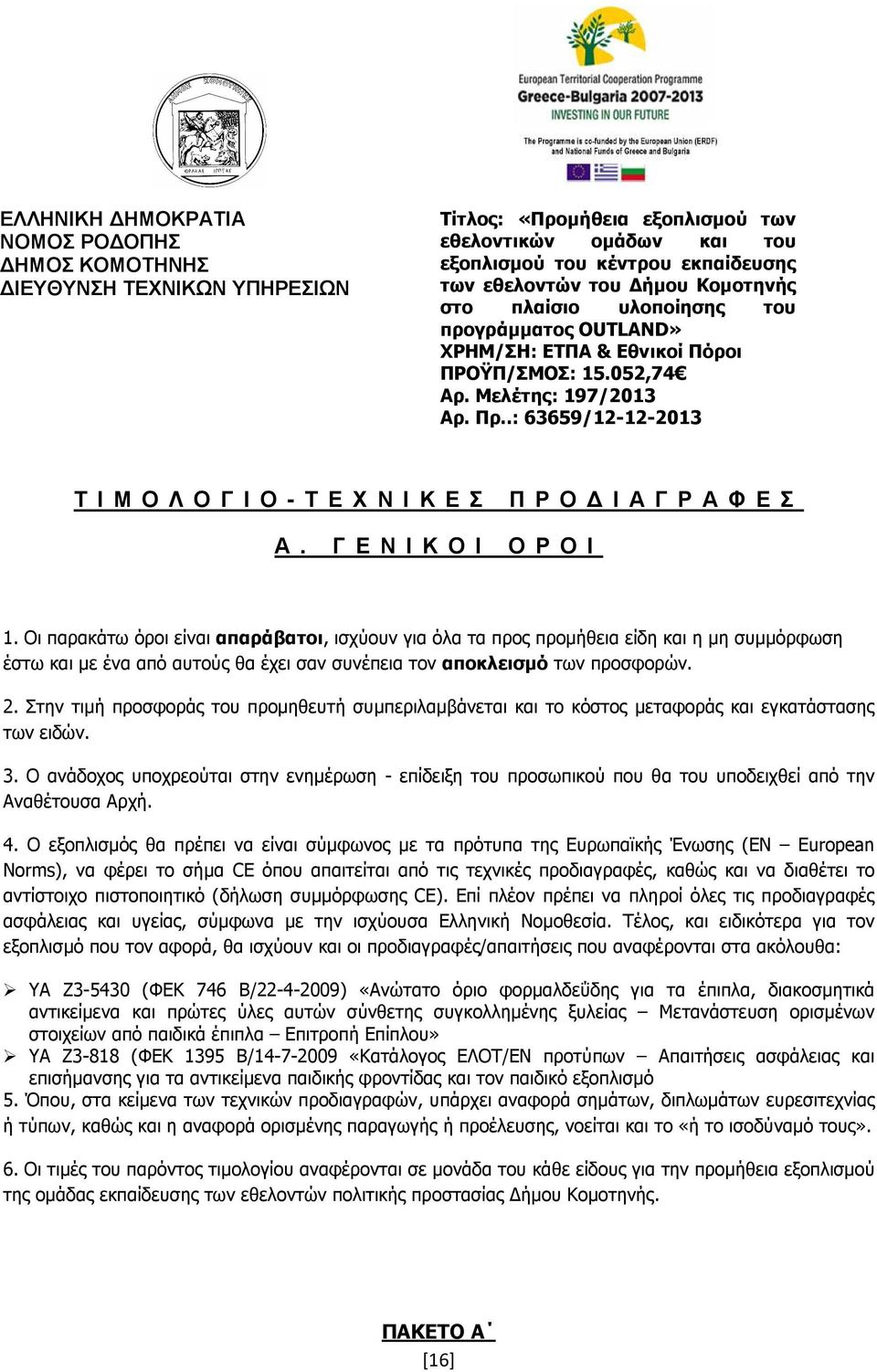 .: 63659/12-12-2013 Τ Ι Μ Ο Λ Ο Γ Ι Ο - Τ Ε Χ Ν Ι Κ Ε Σ Π Ρ Ο Ι Α Γ Ρ Α Φ Ε Σ Α. Γ Ε Ν Ι Κ Ο Ι Ο Ρ Ο Ι 1.